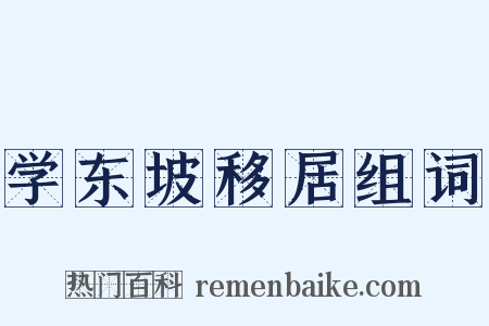 学东坡移居组词是什么意思的图片